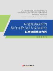 环境经济政策的综合评价方法与实证研究：以京津冀地区为例