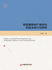 转型期房地产波动与利益主体行为研究