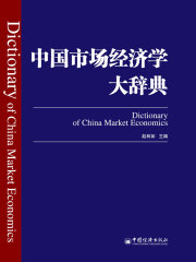 中国市场经济学大辞典