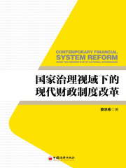 国家治理视域下的现代财政制度改革