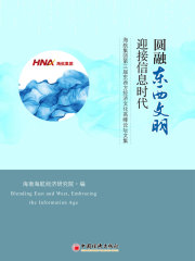 圆融东西文明·迎接信息时代