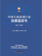 中国石油流通行业发展蓝皮书（2017-2018）