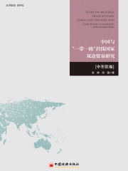 中国与“一带一路”沿线国家双边贸易研究（中东欧卷）（2017）