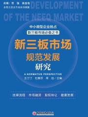 新三板市场规范发展研究