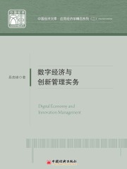 数字经济与创新管理实务