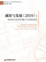 减贫与发展（2019）