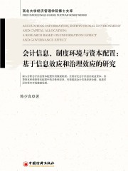 会计信息、制度环境与资本配置：基于信息效应和治理效应的研究