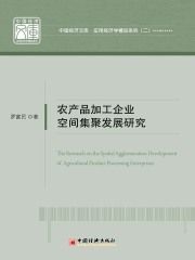 农产品加工企业空间集聚发展研究
