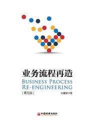 业务流程再造（第五版）