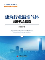 建筑行业温室气体减排机会指南