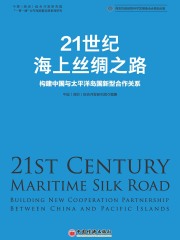 21世纪海上丝绸之路：构建中国与太平洋岛国新型合作关系