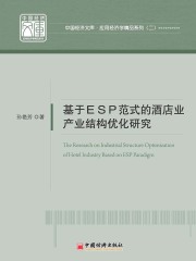 基于ESP范式的酒店业产业结构优化研究