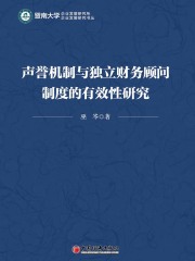 声誉机制与独立财务顾问制度的有效性研究