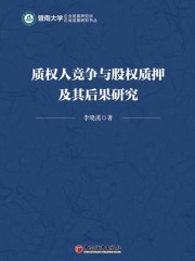 质权人竞争与股权质押及其后果研究