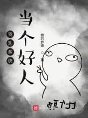 我劝系统当个好人在线阅读