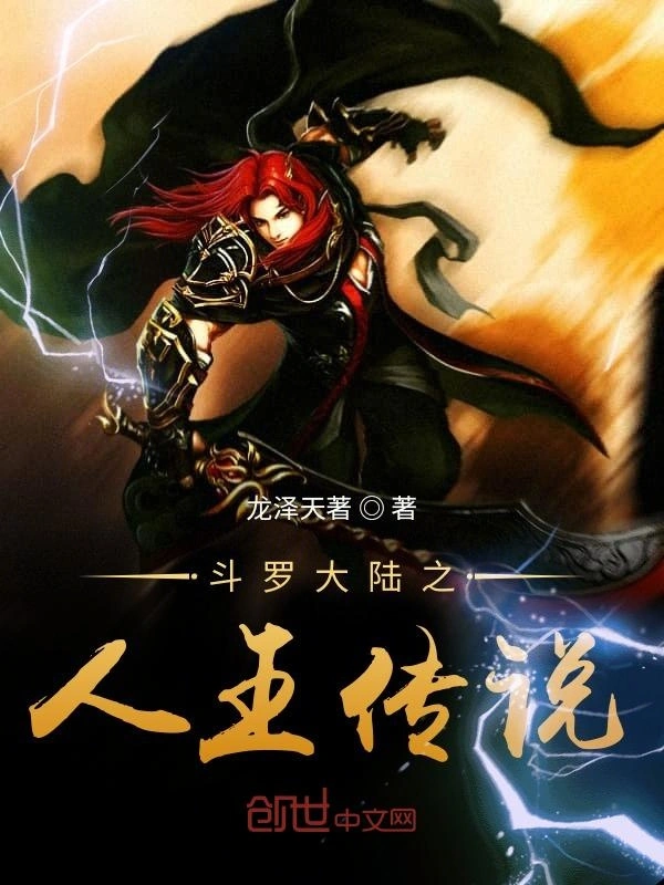 斗罗大陆之人王传说