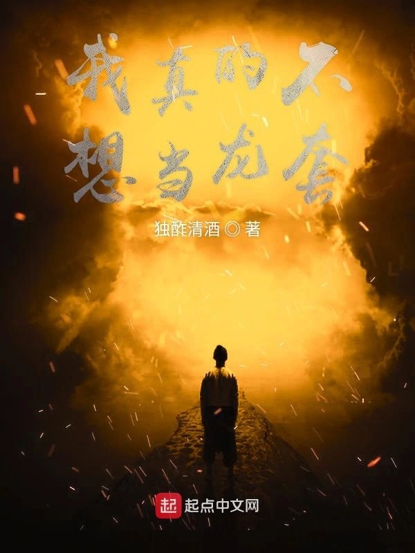 我真的不想当龙套
