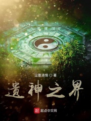 遗神之界在线阅读