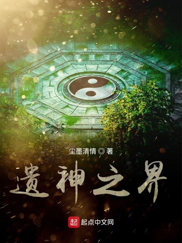 遗神之界