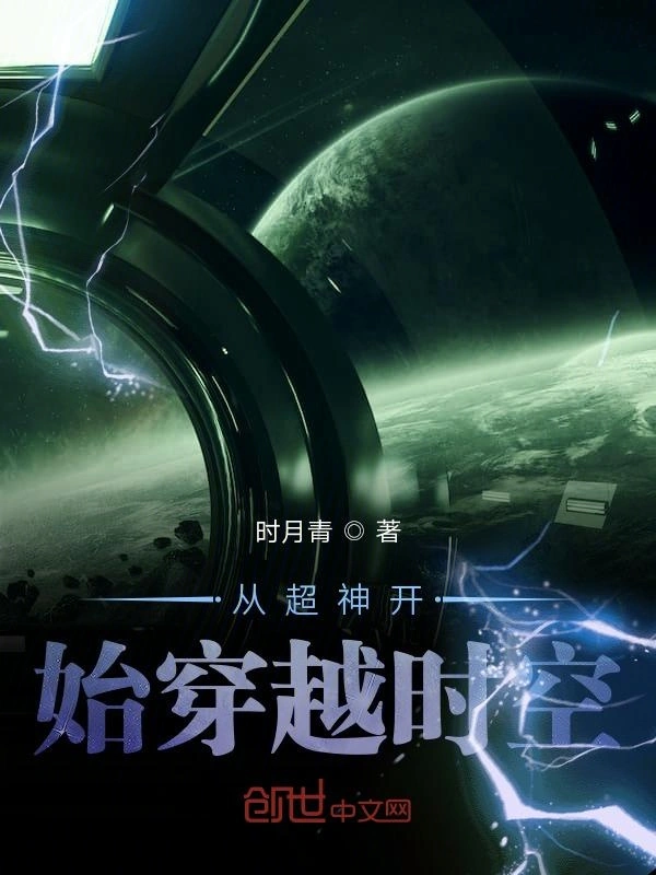 从超神开始穿越时空