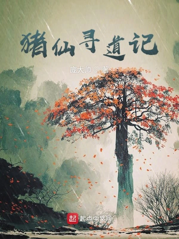 猪仙寻道记