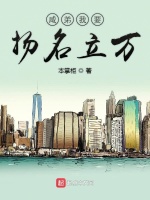 咸弟我要扬名立万在线阅读