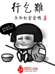 行乞难在线阅读