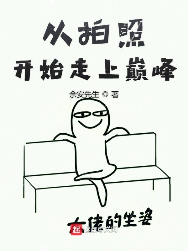 从拍照开始走上巅峰