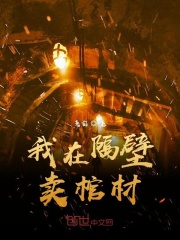 我在隔壁卖棺材在线阅读