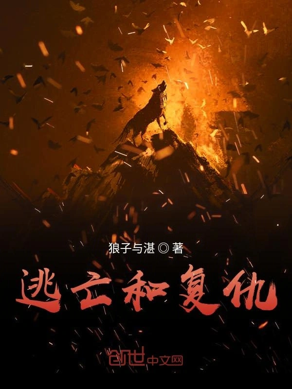 逃亡和复仇