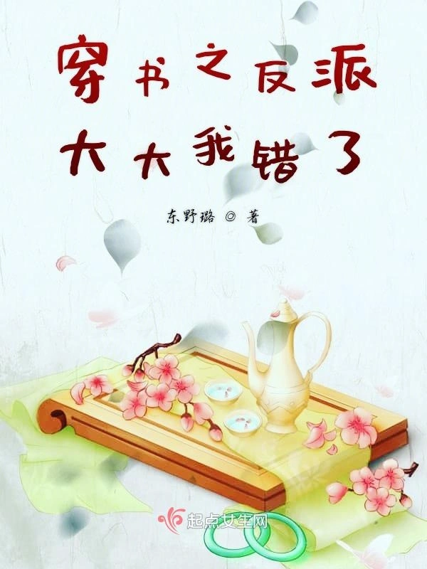 穿书之反派大大我错了
