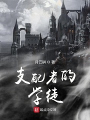 支配者的学徒在线阅读