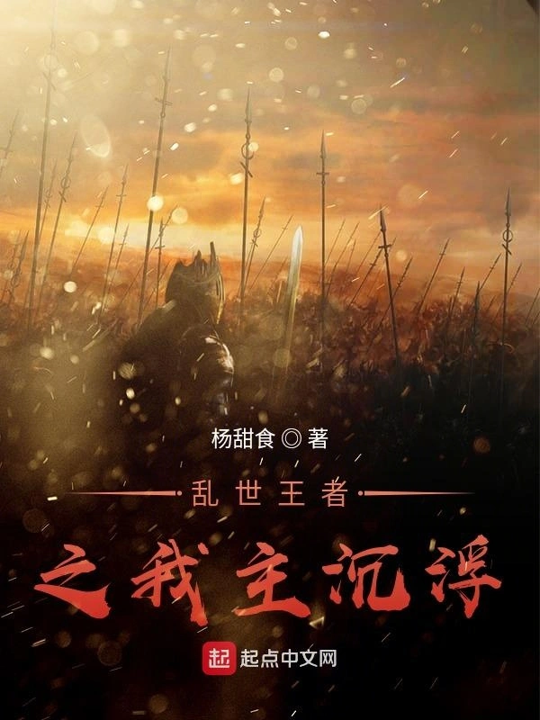 乱世王者之我主沉浮