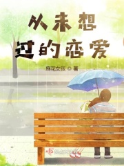 从未想过的恋爱在线阅读