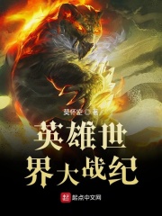 英雄世界大战纪在线阅读