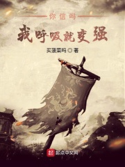 你信吗我呼吸就变强