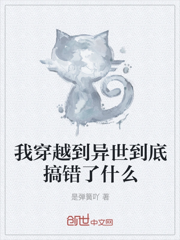 我穿越到异世到底搞错了什么