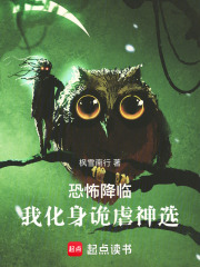 诡异降临，我收割恐惧成就至高在线阅读