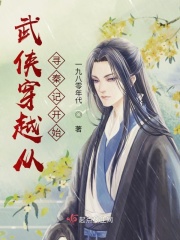武侠穿越从寻秦记开始在线阅读