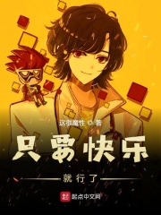 只要快乐就行了在线阅读