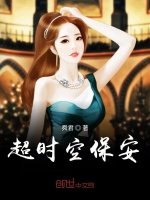 超时空保安在线阅读
