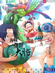 海贼泰坦大将在线阅读