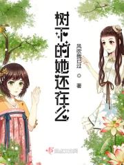 树下的她还在么在线阅读