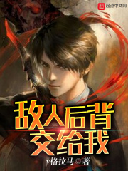 敌人后背交给我在线阅读