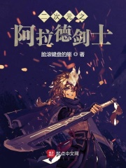 阿拉德之上流剑神在线阅读