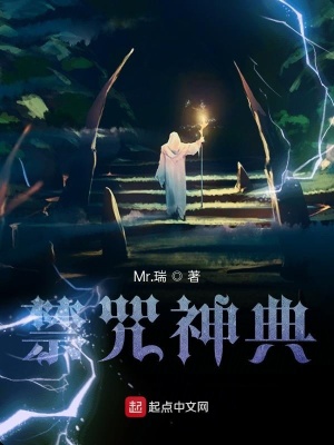 禁咒神典在线阅读