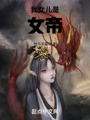 我女儿是女帝