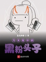 乃木坂中的黑粉头子在线阅读