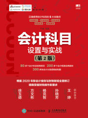 会计科目：设置与实战（第2版）
