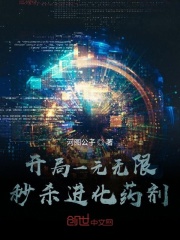 开局一元无限秒杀进化药剂在线阅读